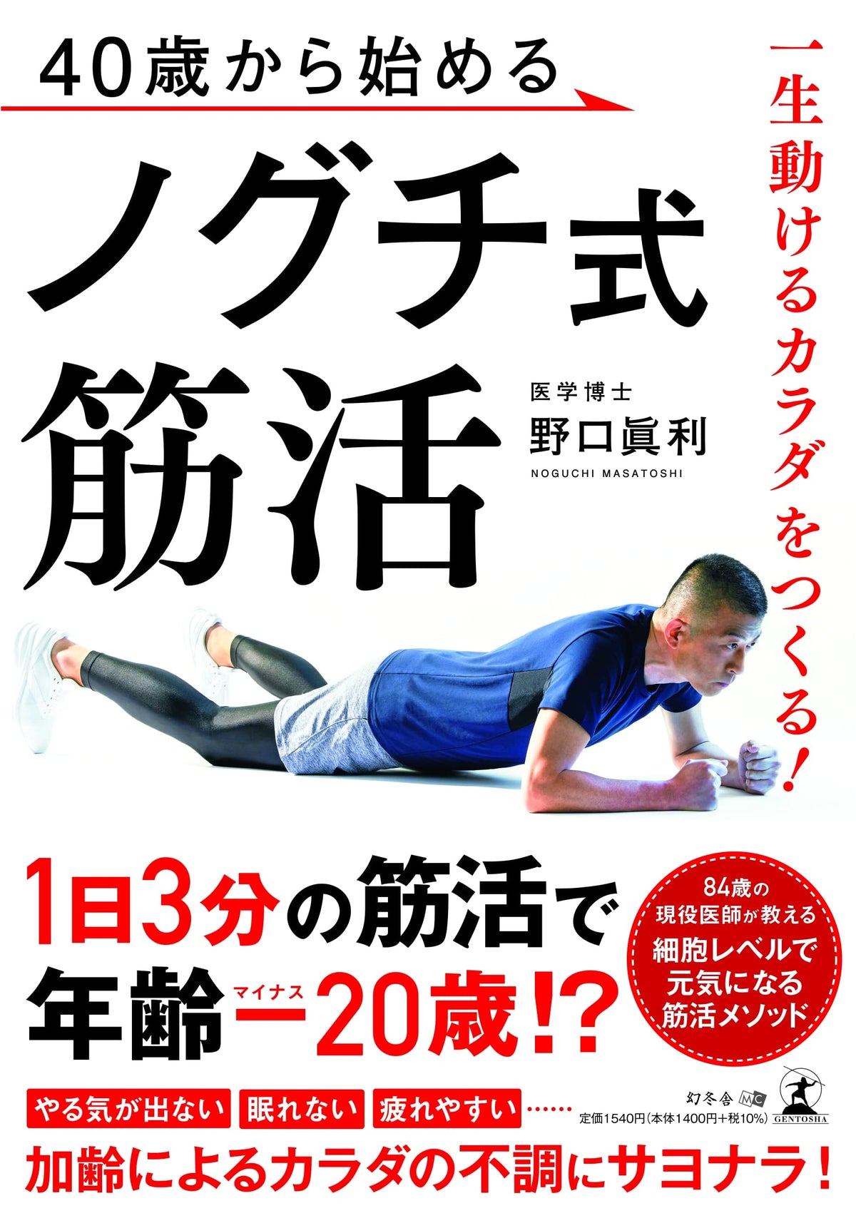 Build a Body That Can Move for Life! Noguchi-Style Muscle Training for Ages 40+
