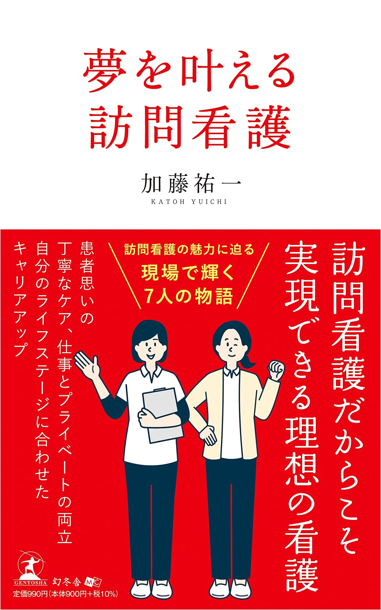 Visiting Nurse: Making Dreams Come True by Yuichi Kato