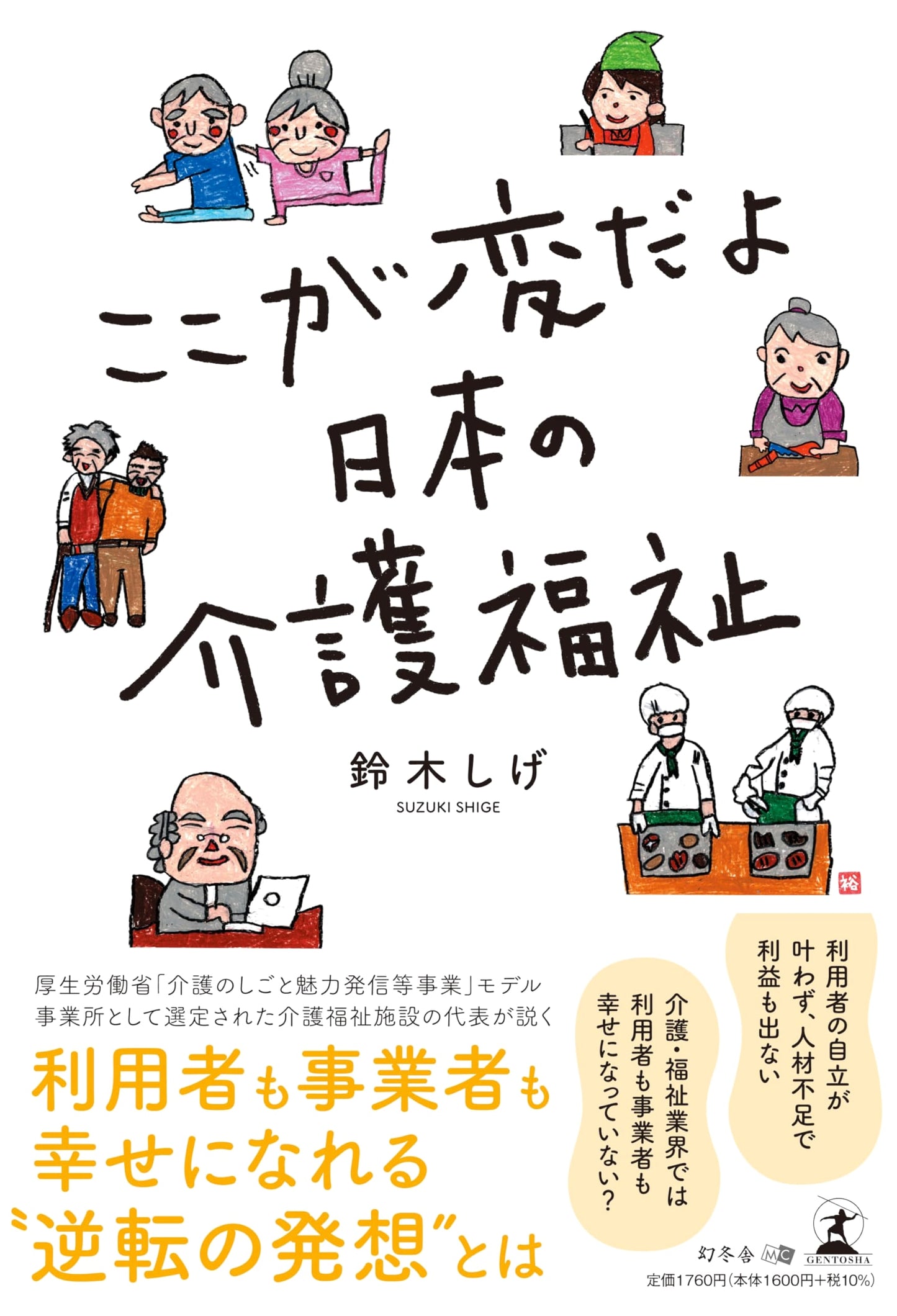What's Wrong With Japanese Elder Care? by Shige Suzuki