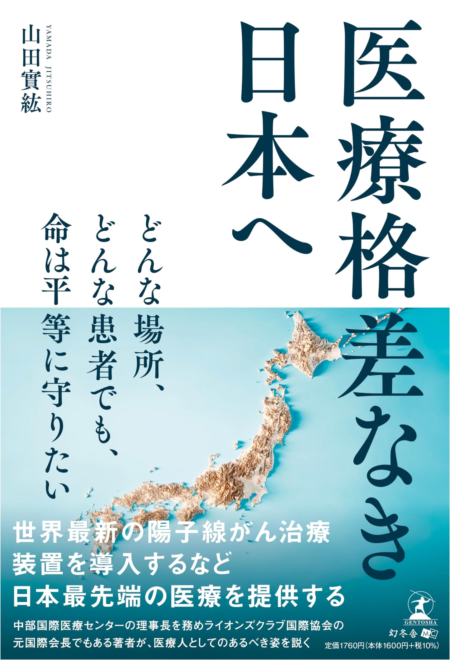 Toward a Japan Without Healthcare Disparity by Mihiro Yamada