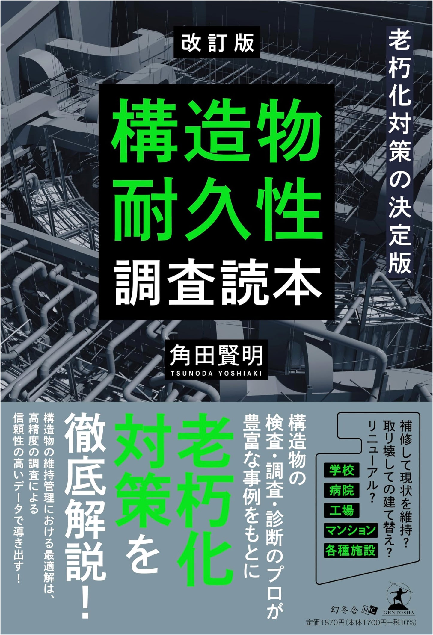 Revised Edition: The Ultimate Guide to Structural Deterioration Countermeasures & Durability Surveys