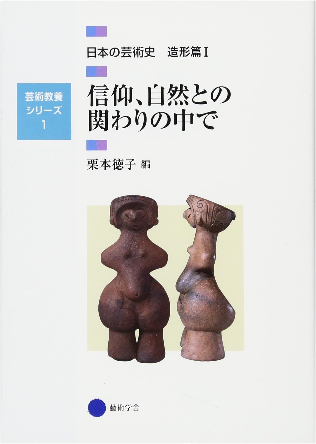 Japanese Art History: Volume 1, Shaping Art in Faith and Nature