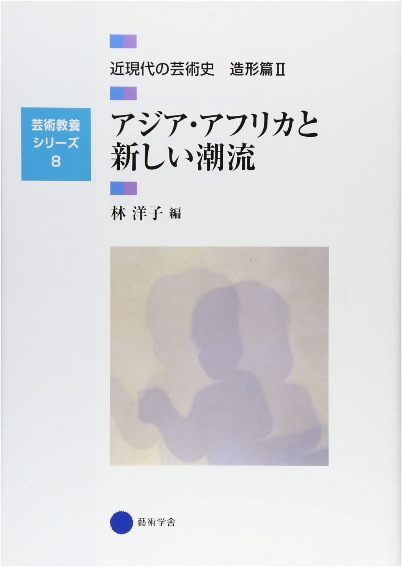 Art Liberal Arts Series 8: Modern & Contemporary Art History - Asia, Africa & New Trends, Visual Arts Part II