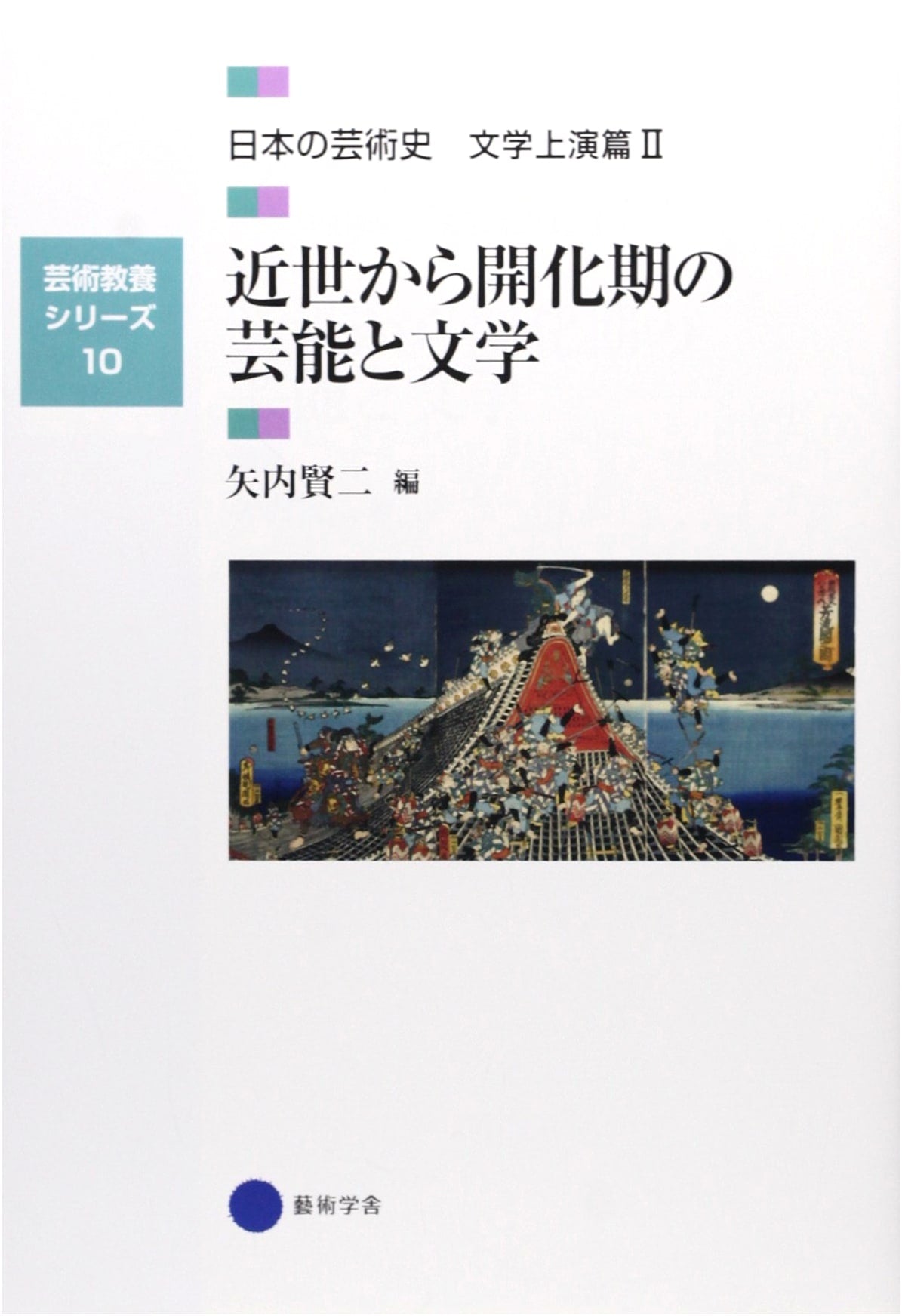 Japanese Art History: Performing Arts & Literature, Early Modern to Meiji Era - Vol. II