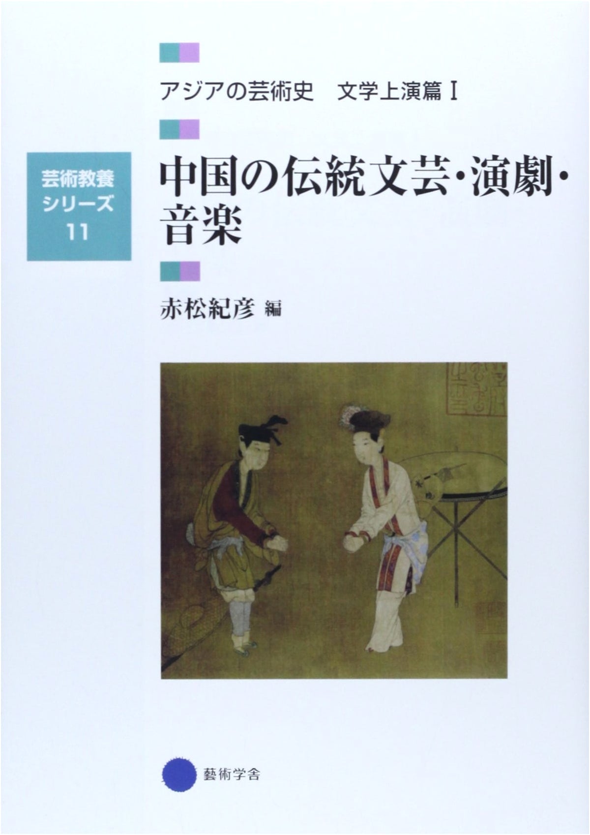 Arts & Culture Series 11: Traditional Chinese Arts, Theater & Music (Asia Arts History)