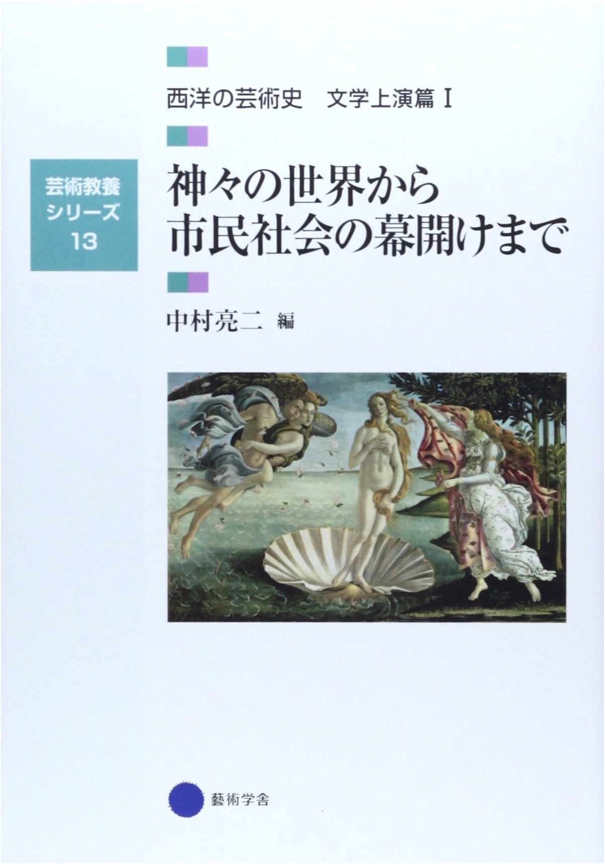 Western Art History: Literature & Performance I - From Gods to Civil Society (Art Education Series Vol. 13)