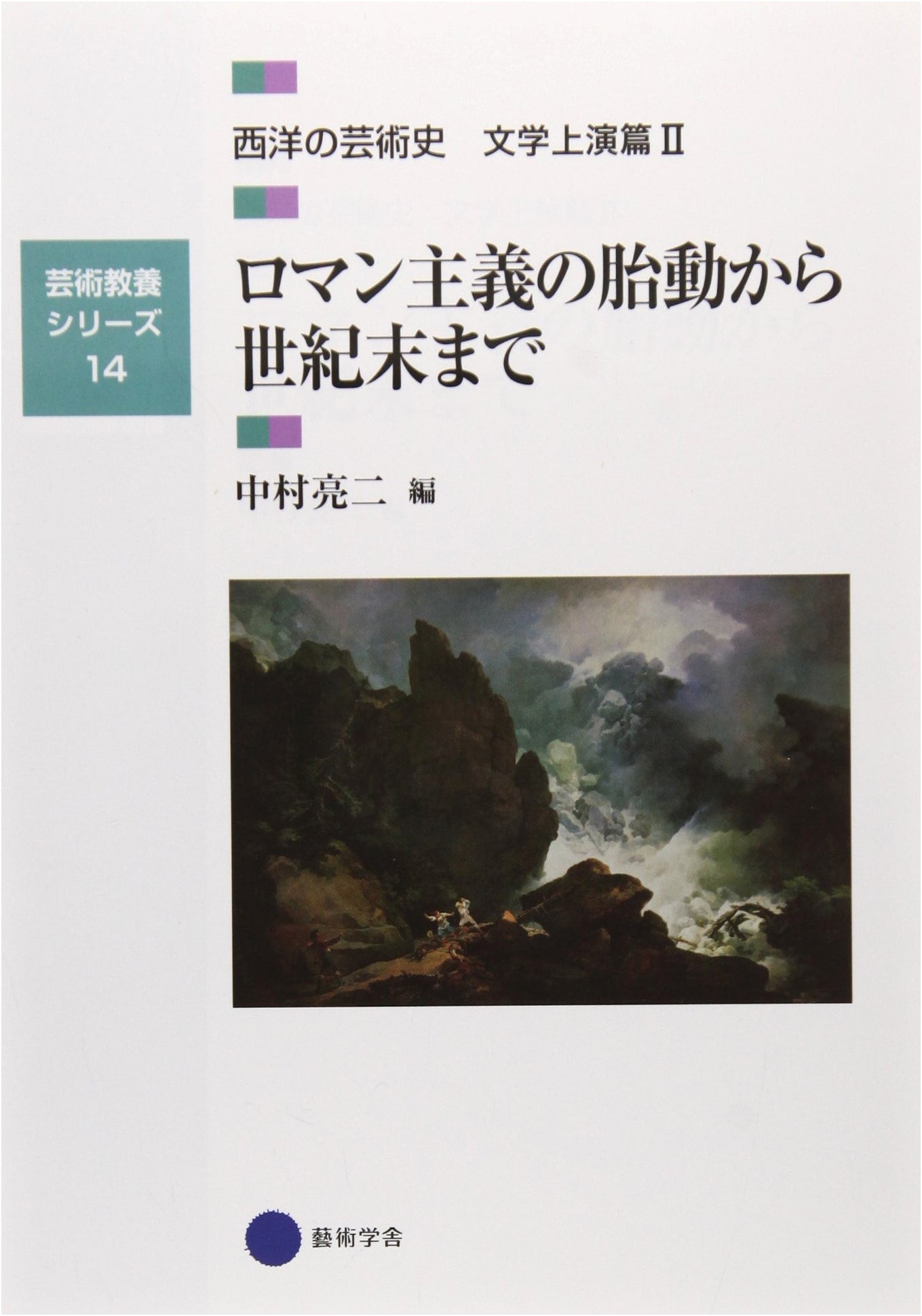 Arts & Culture Series 14: Western Art History - Lit & Stage II: Romanticism to Fin de Siècle
