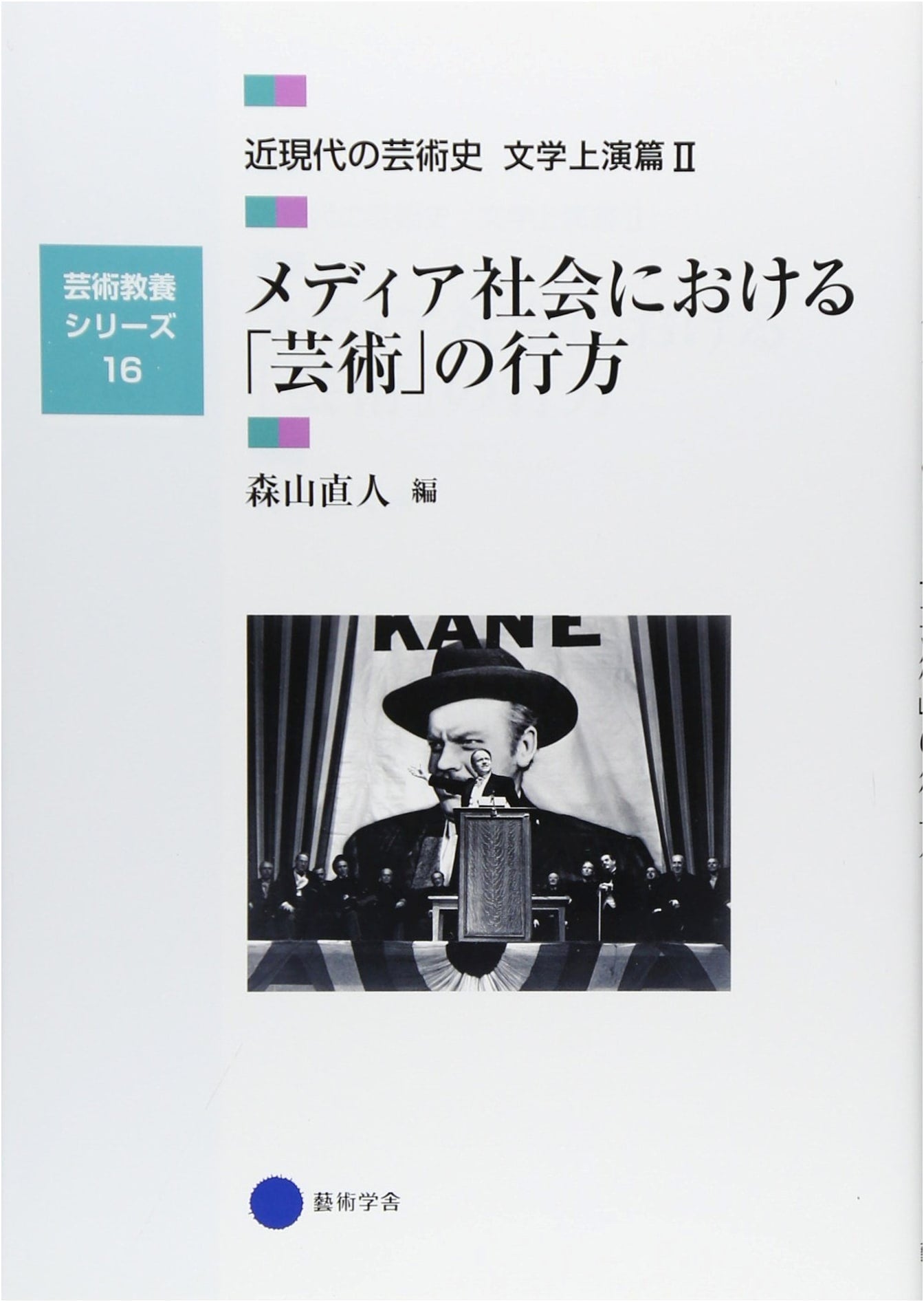 The Future of Art in Media Society: Modern & Contemporary Art History, Literature & Performance II (Arts Education Series 16)