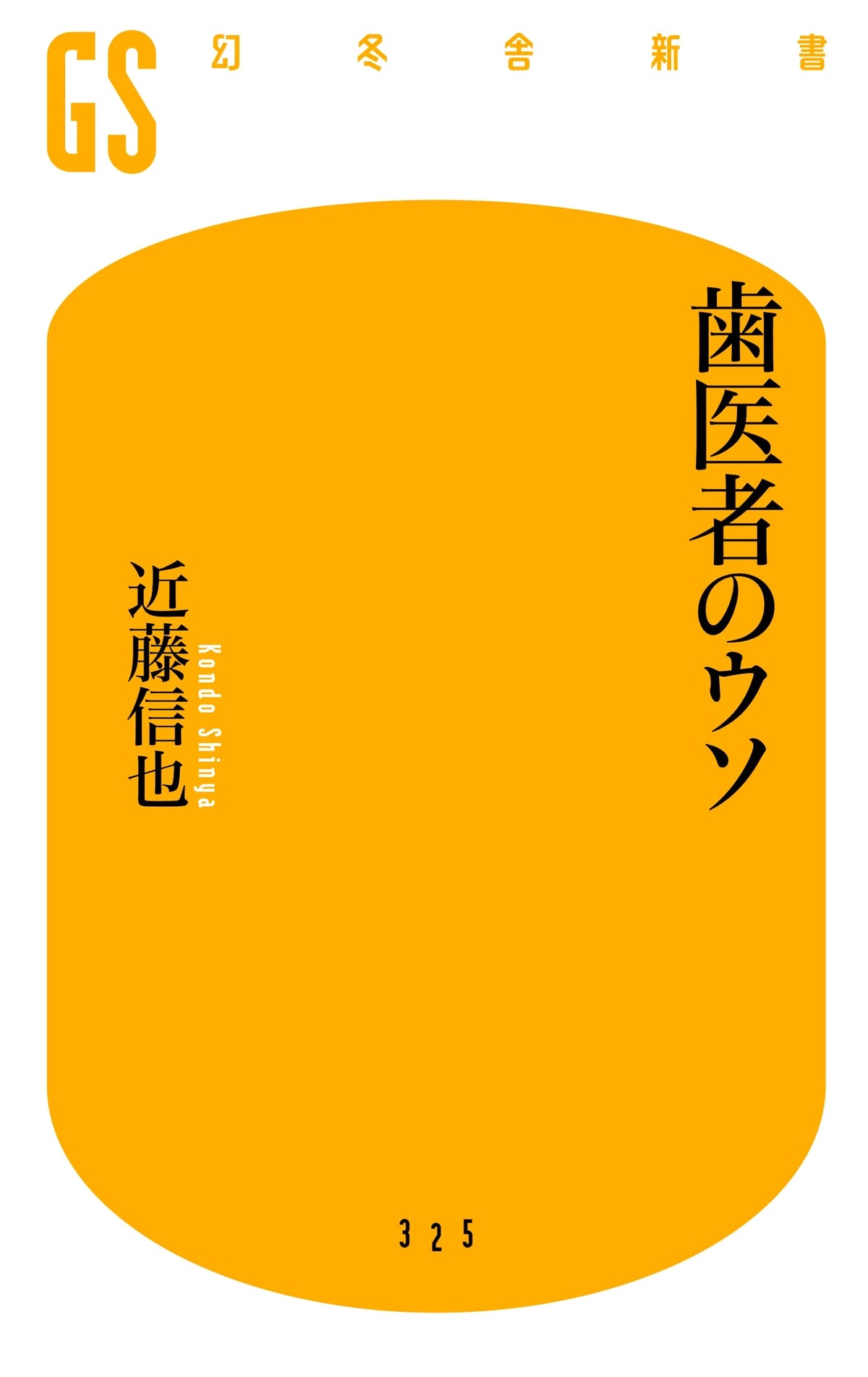 The Dentist's Lies (Gentosha Shinsho)