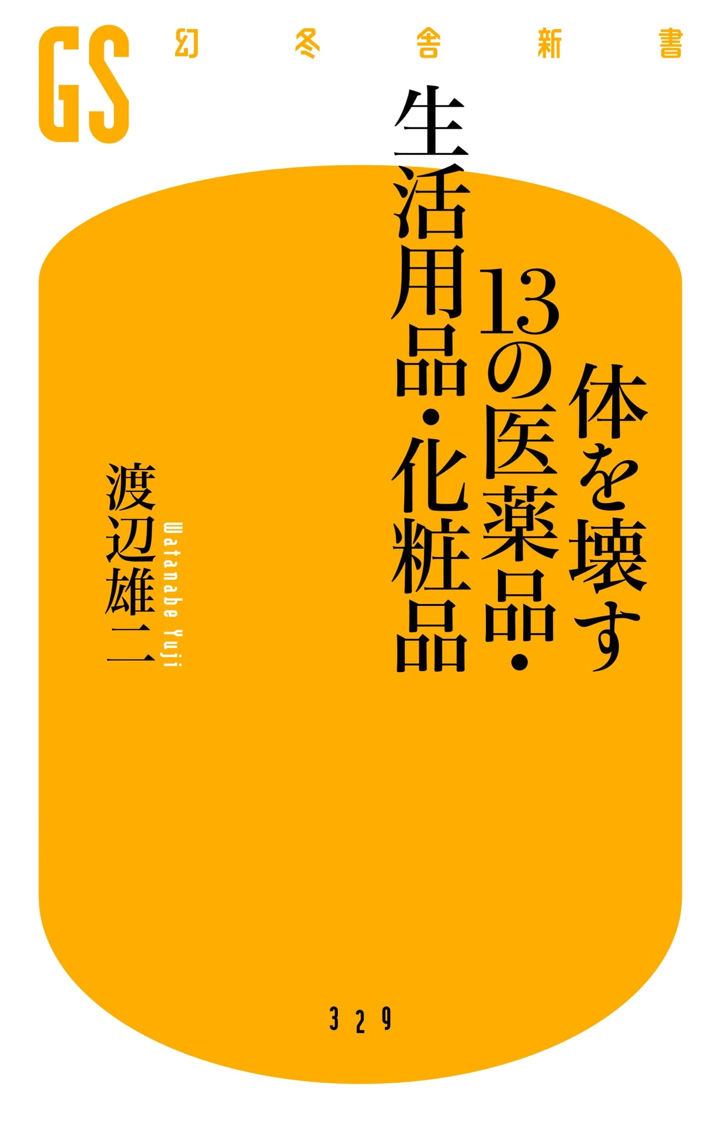 13 Harmful Medicines, Household Products, and Cosmetics by Yuji Watanabe