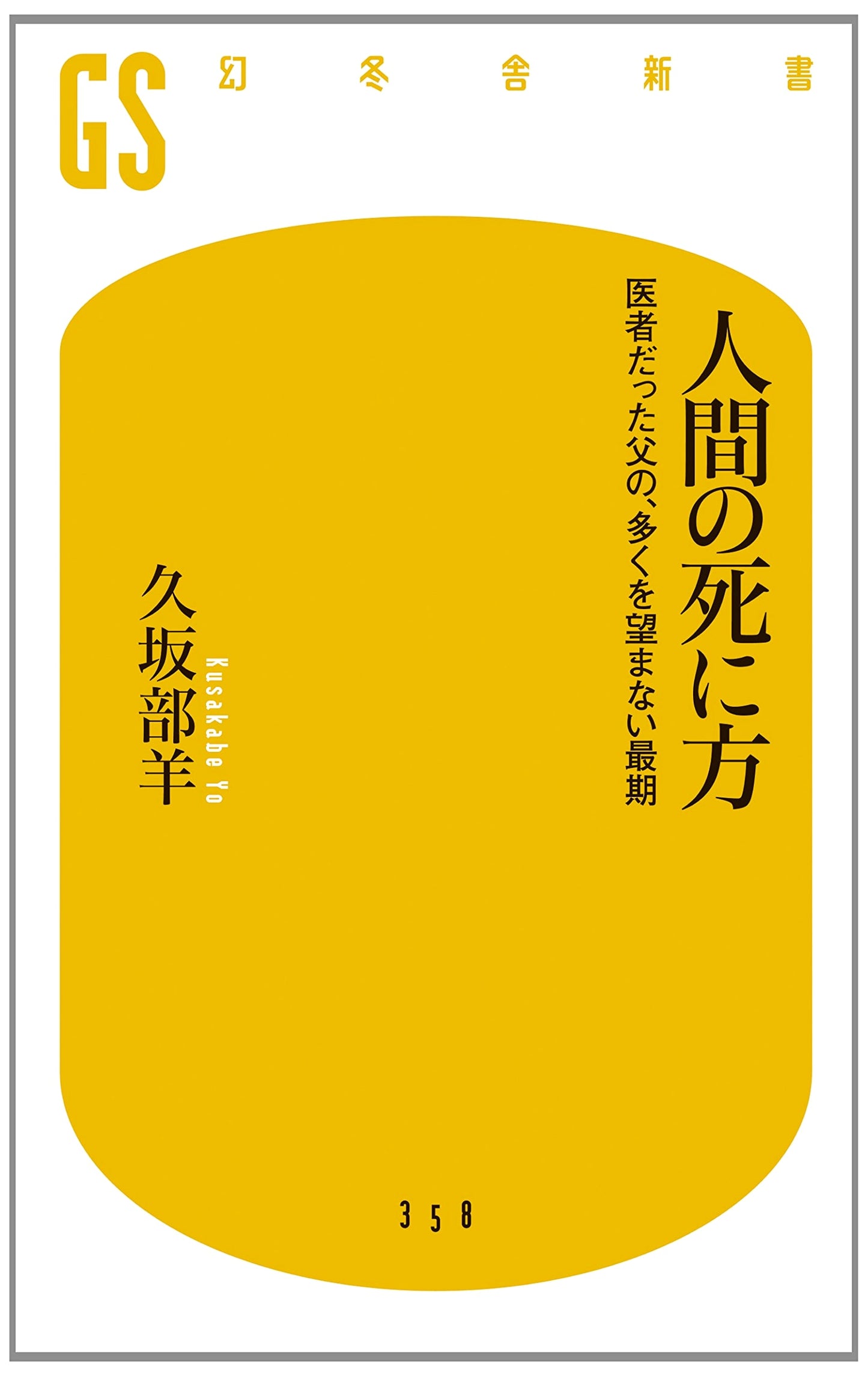 A Doctor's Father's Death: A Peaceful End by Yo Kusakabe