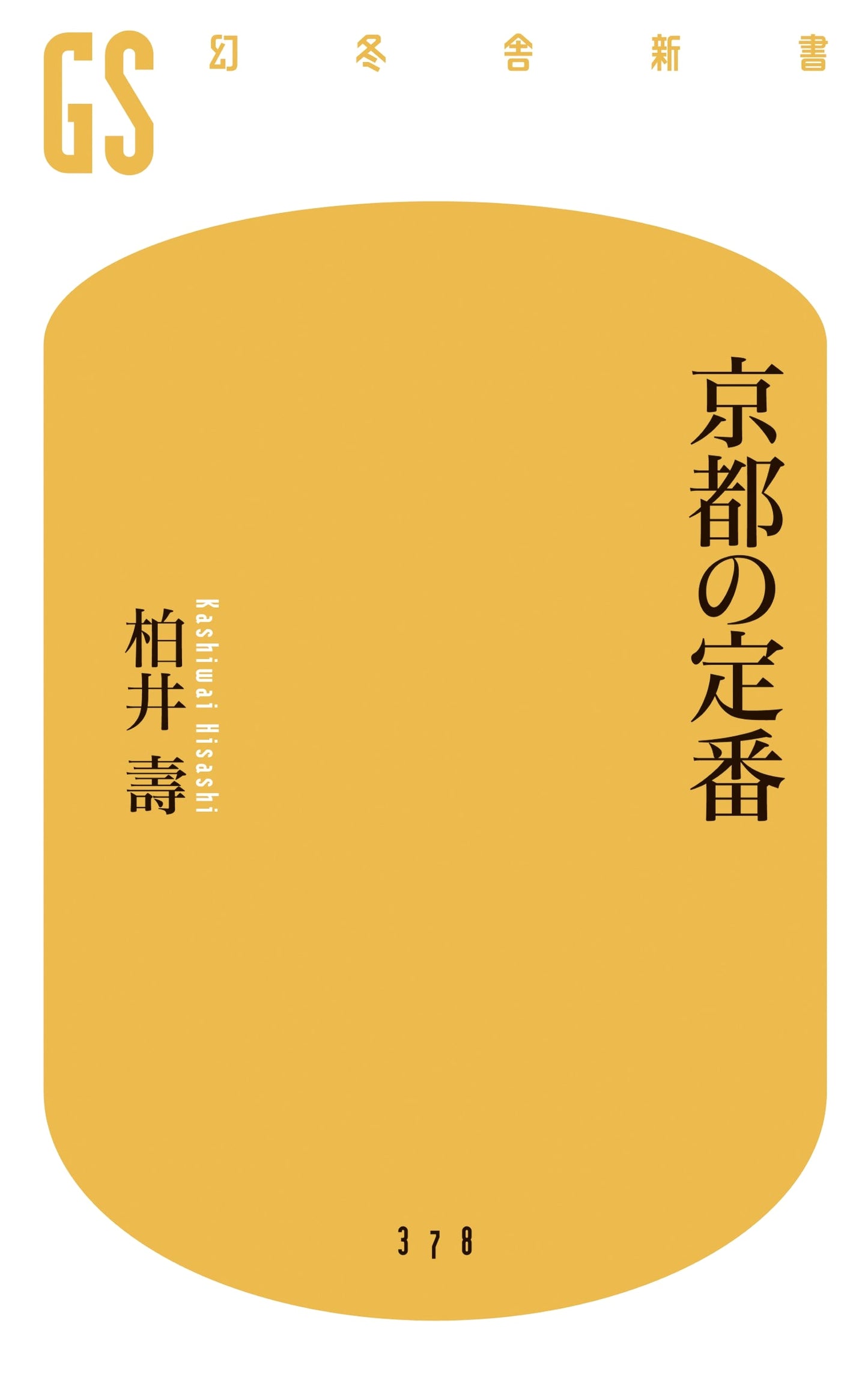 Kyoto's Classics by Hisashi Kashiwai: A Gentosha Shinsho Guide
