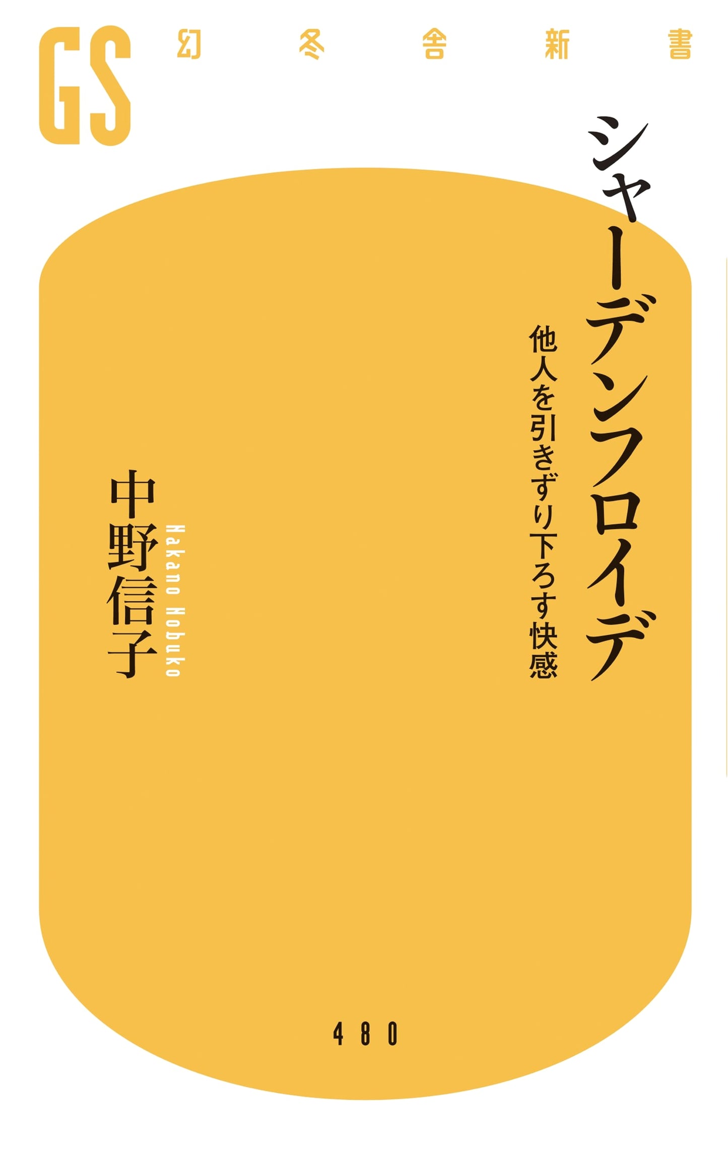 Schadenfreude: The Pleasure of Pulling Others Down (Gentosha Shinsho)