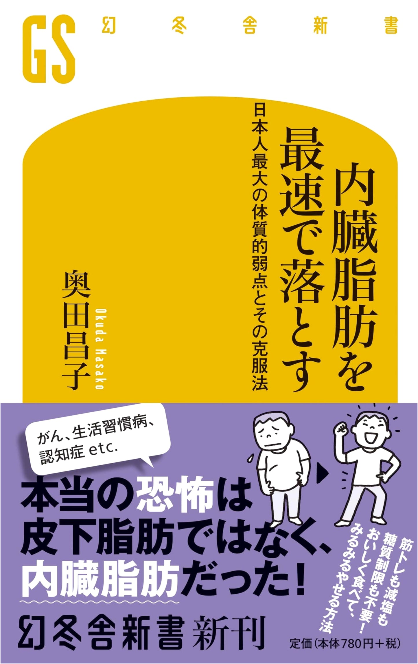 Burn Visceral Fat Fast: Overcoming the Japanese Body Type by Masako Okuda
