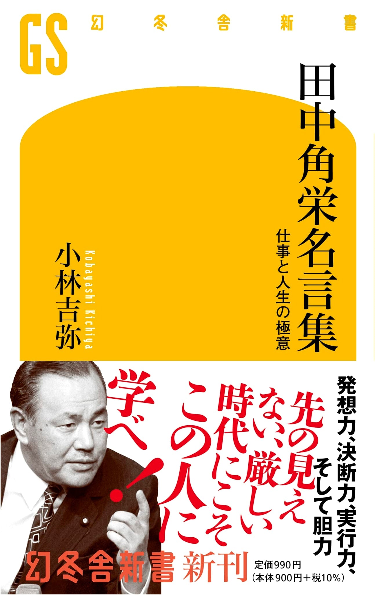 Kakuei Tanaka's Maxims: The Secrets to Work and Life by Yoshiya Kobayashi