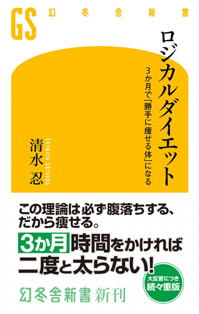 Logical Diet: Get a "Naturally Slim Body" in 3 Months by Shinobu Shimizu