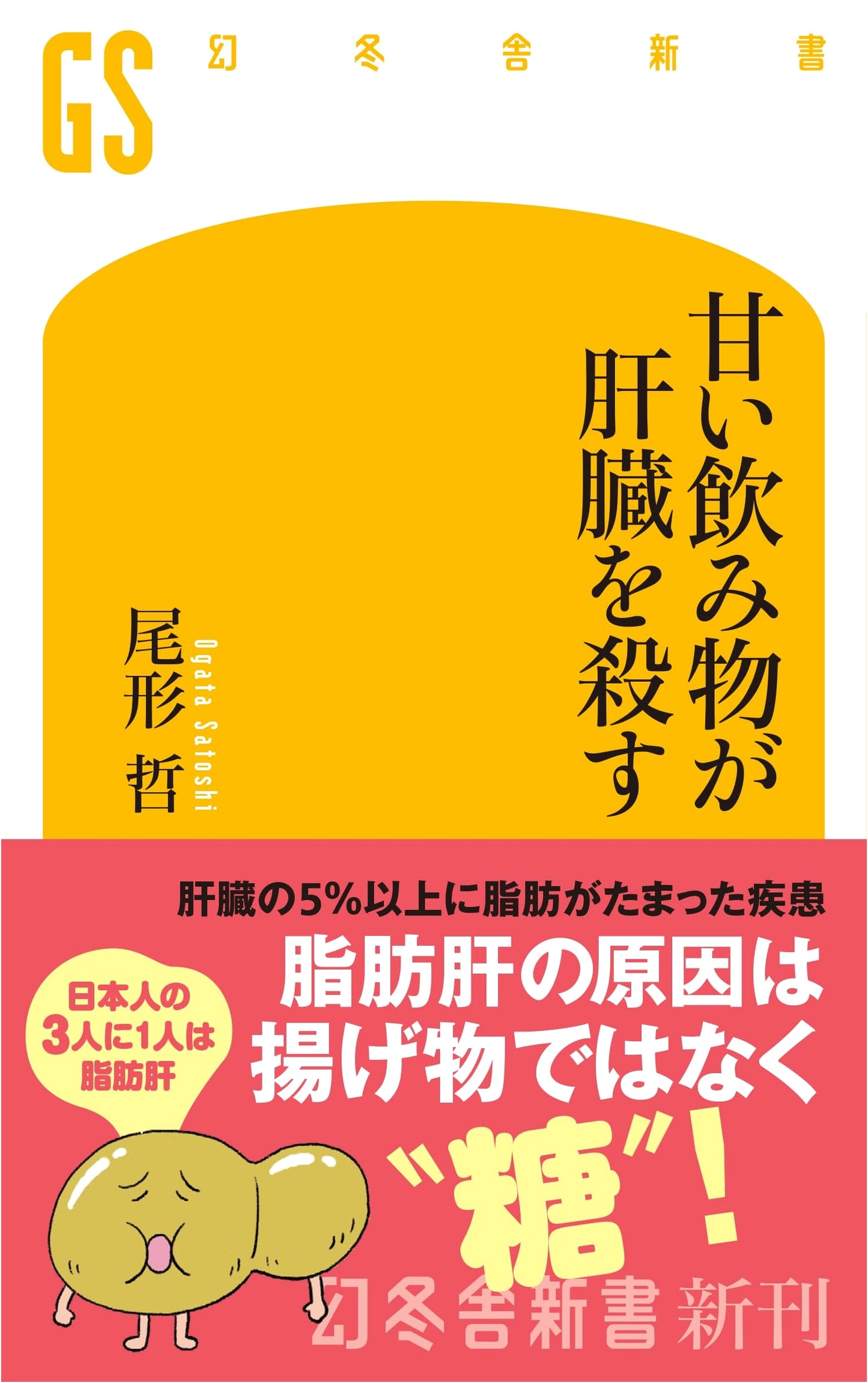 Sweet Drinks Kill Your Liver by Dr. Tetsu Ogata