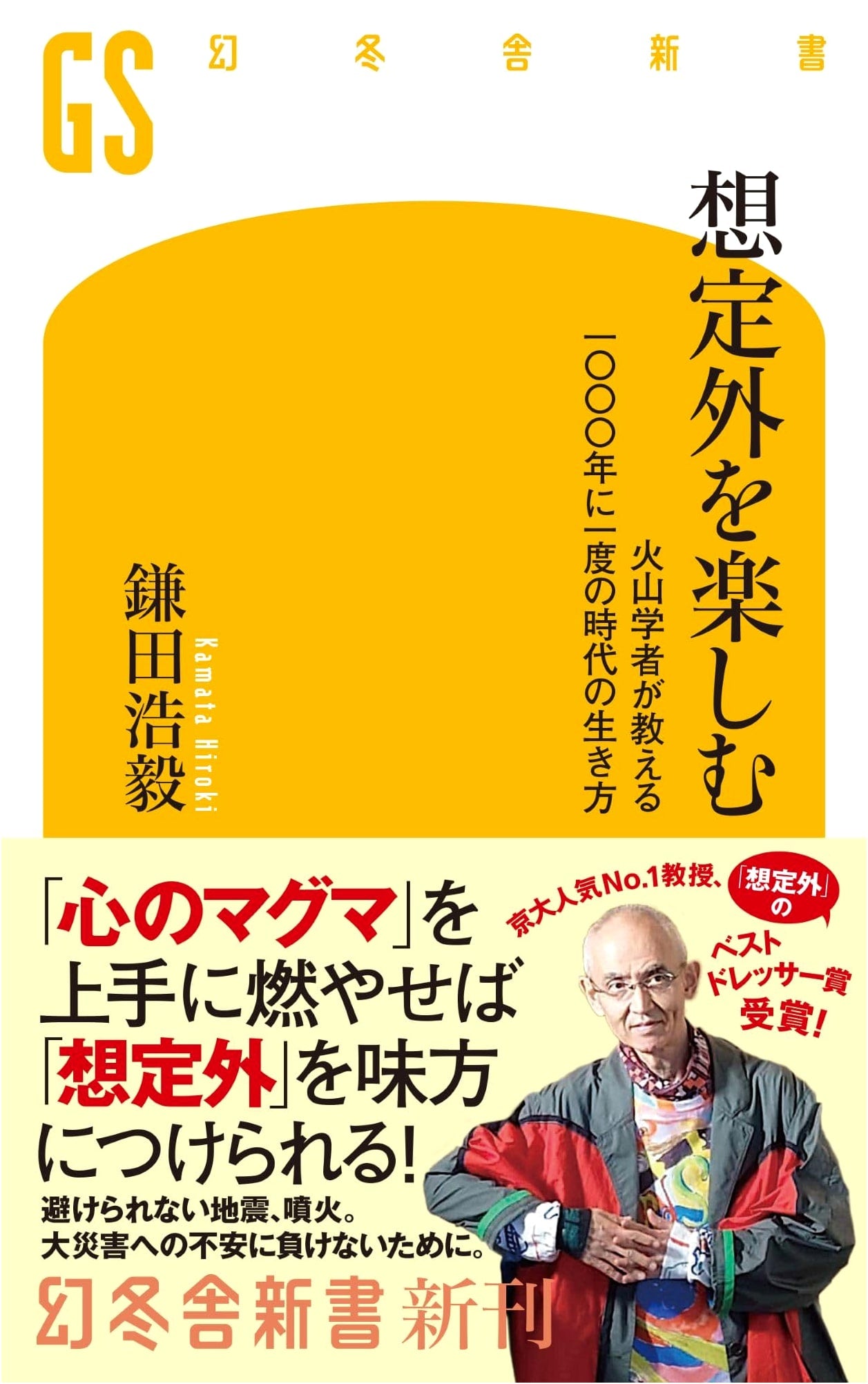 Embracing the Unexpected: A Volcanologist's Guide to Living in a Once-in-a-Millennium Era by Hiroki Kamata