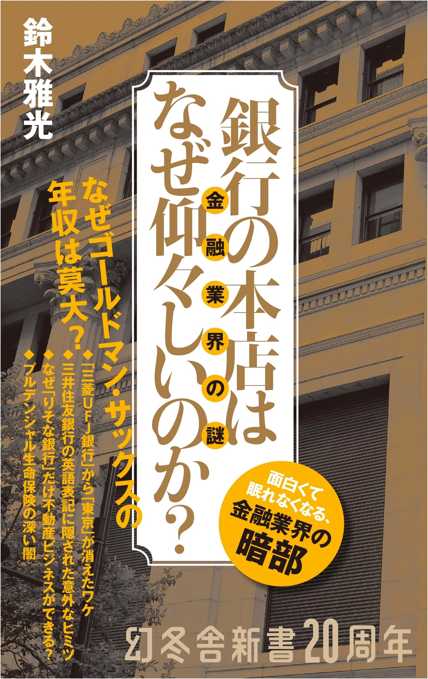 Why Are Bank Headquarters So Ostentatious? Mysteries of Finance by Masamitsu Suzuki