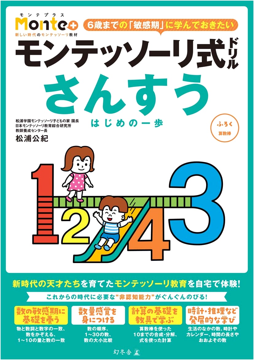 Montessori Math Workbook: A Child's First Steps (Monte+ Series)