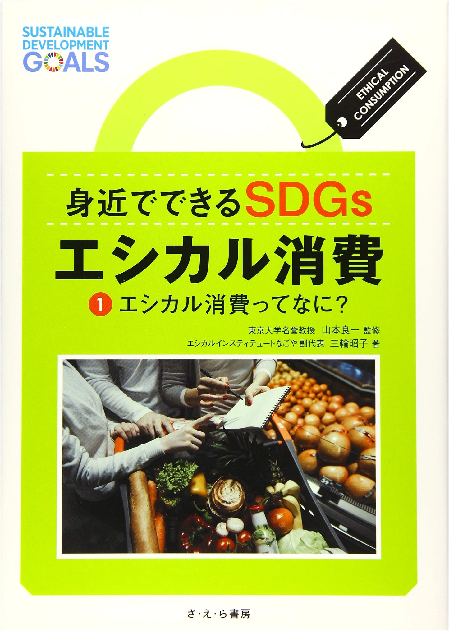 SDGs for Everyday Life: Ethical Consumption 1 - What Is It?