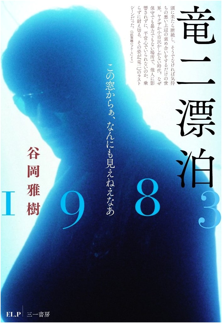 Ryuji Hyohaku 1983: Nothing Visible From This Window