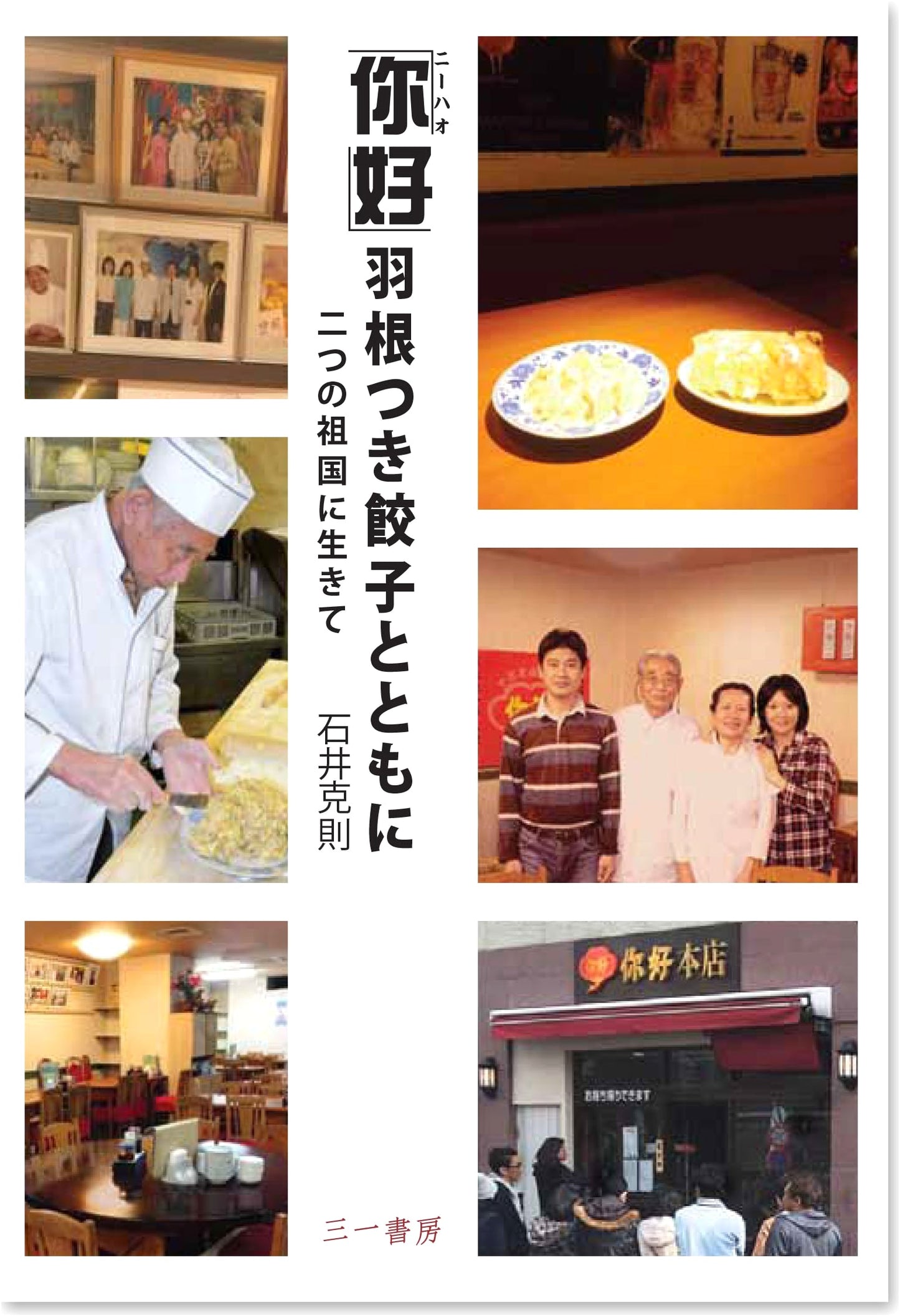 Hello with Pan-Fried Gyoza: Living in Two Homelands