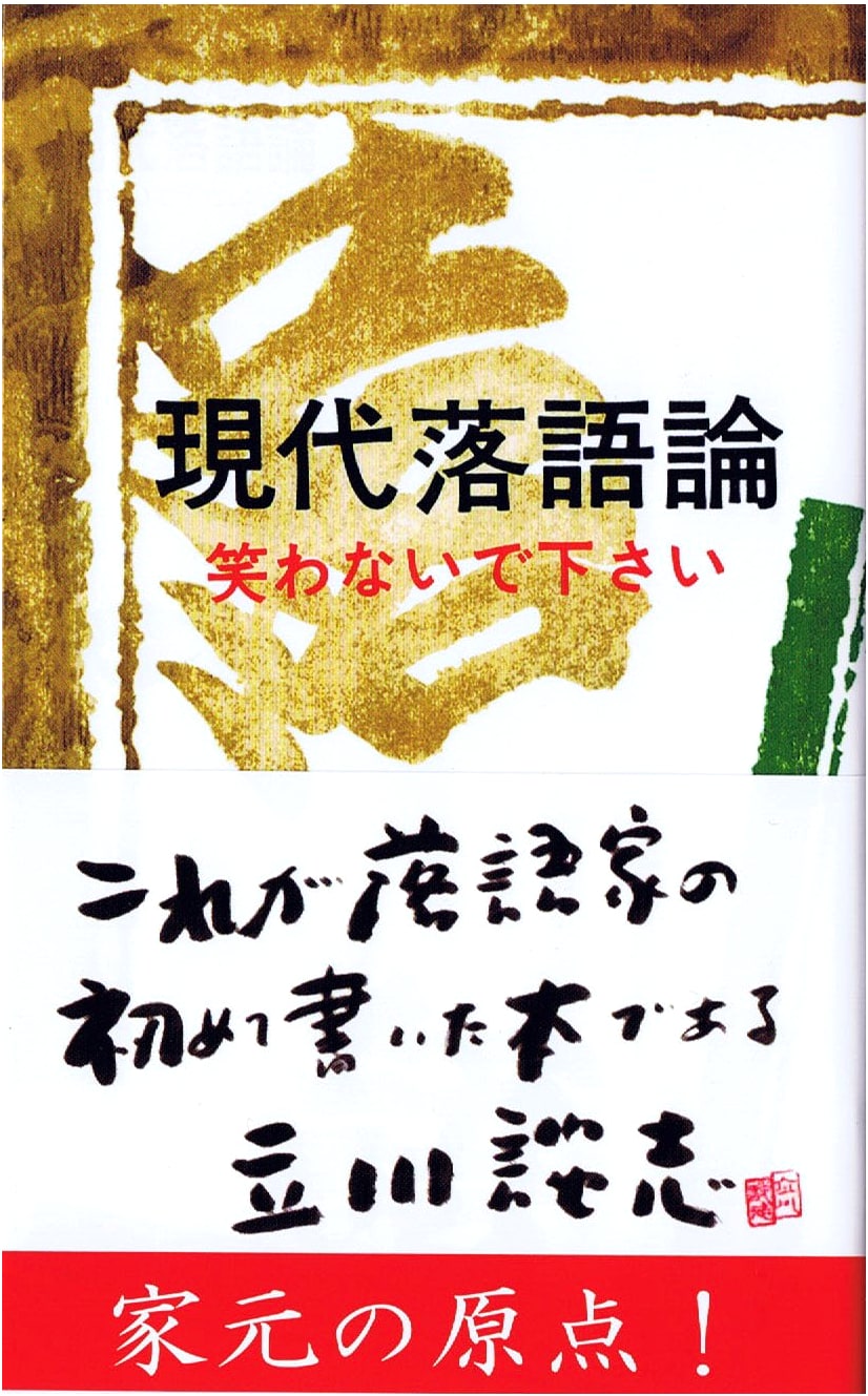 A Theory of Modern Rakugo by Tatekawa Danshi