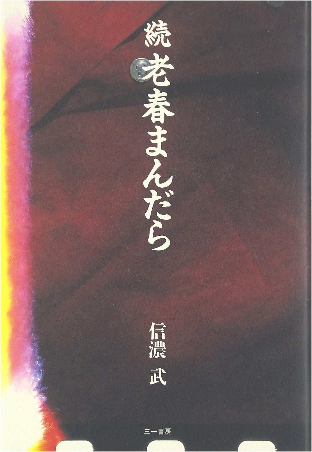 The Mandala of Aging, Continued by Takeshi Shinano
