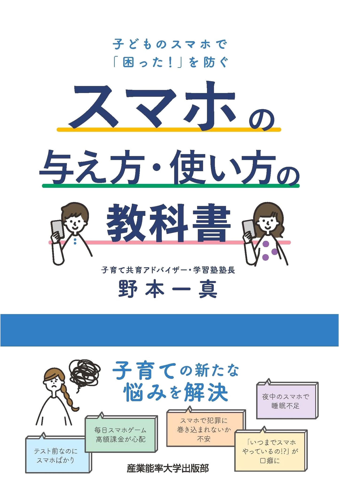 Smartphone Usage Textbook: Preventing Parental Headaches with Kids' Smartphones