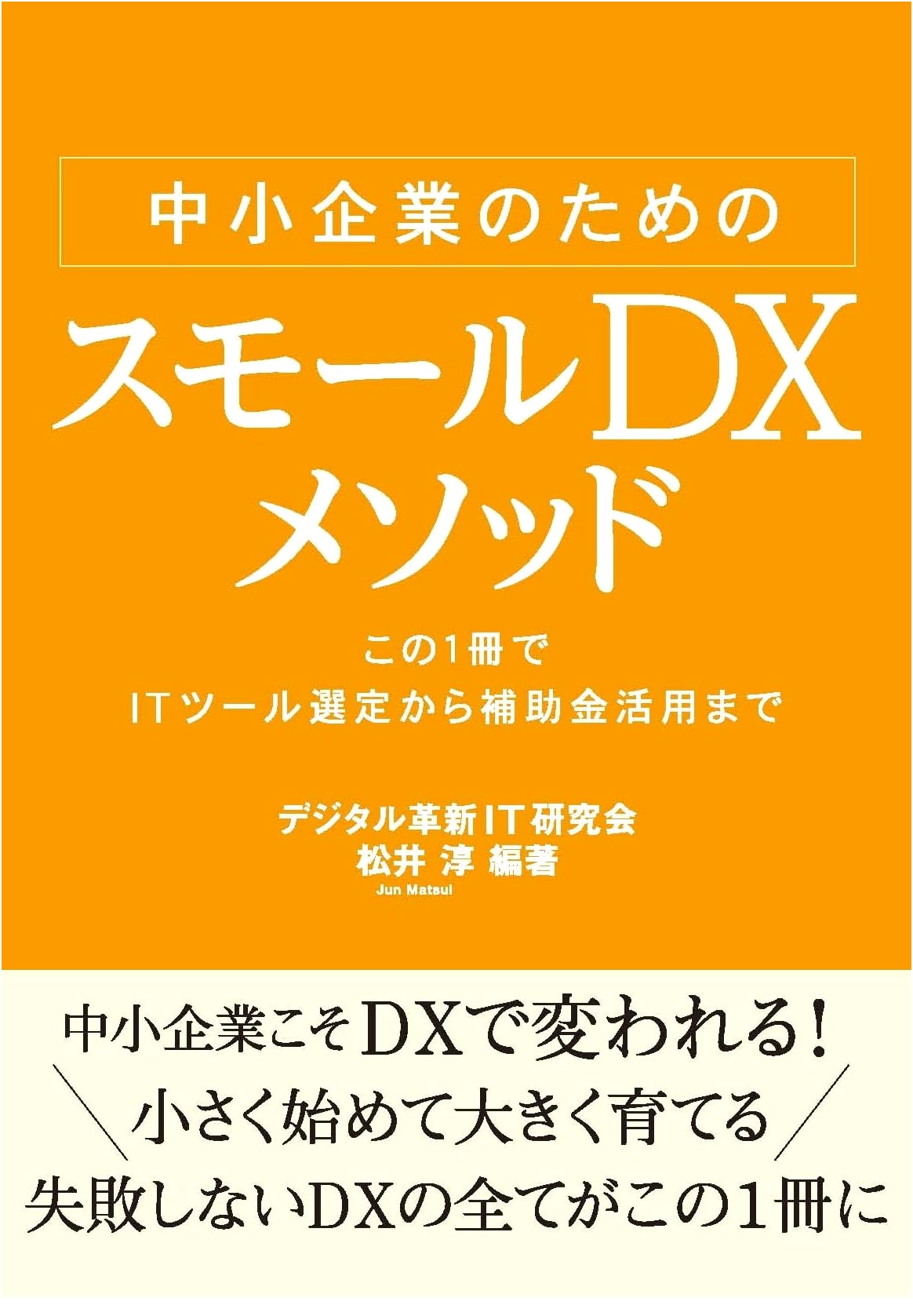 Small DX Method for SMEs: IT Tool Selection & Grant Utilization Guide