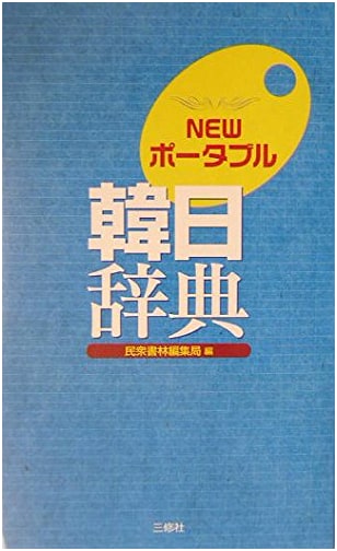New Portable Korean-Japanese Dictionary