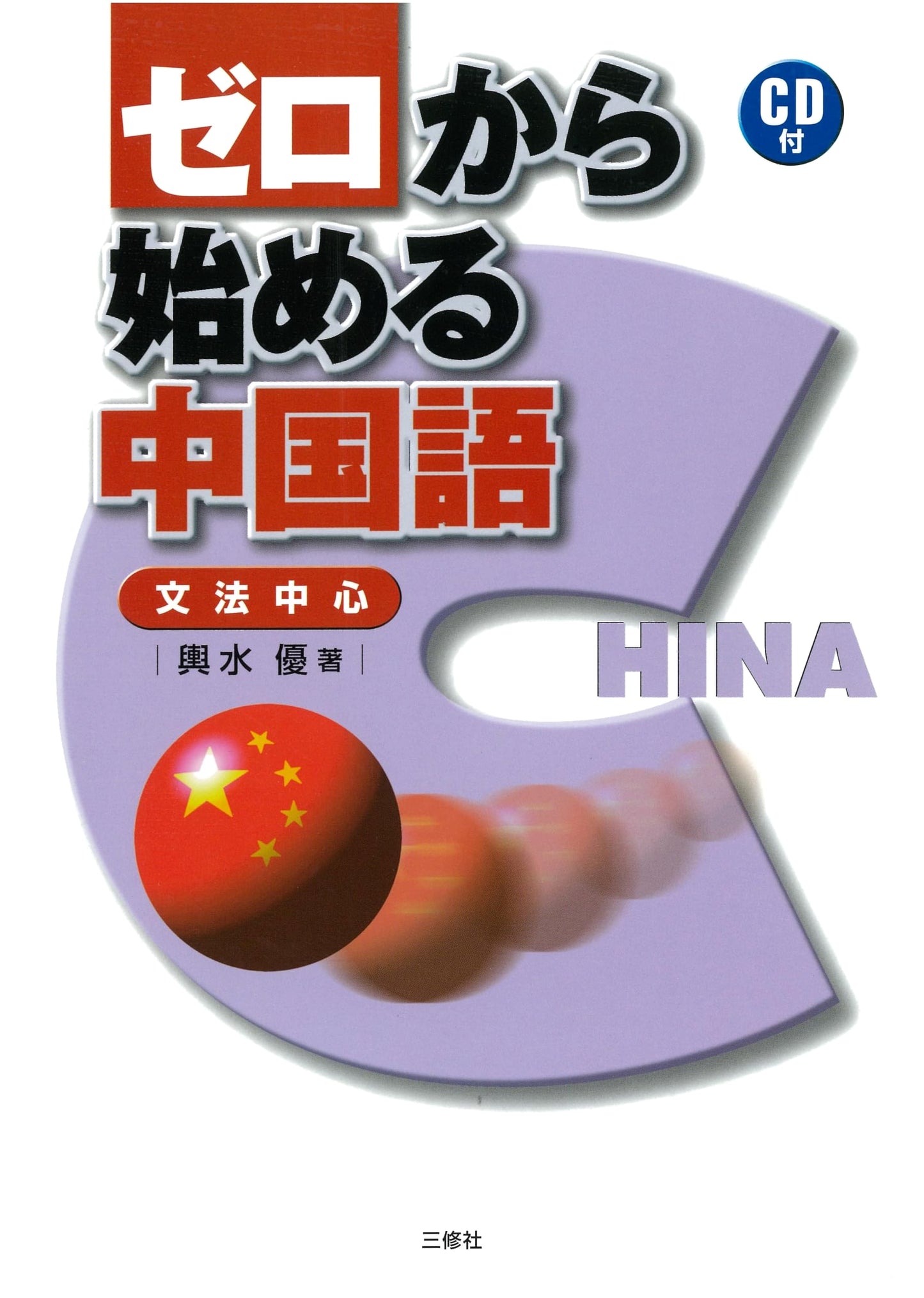 Chinese from Scratch: A Grammar-Focused Introduction