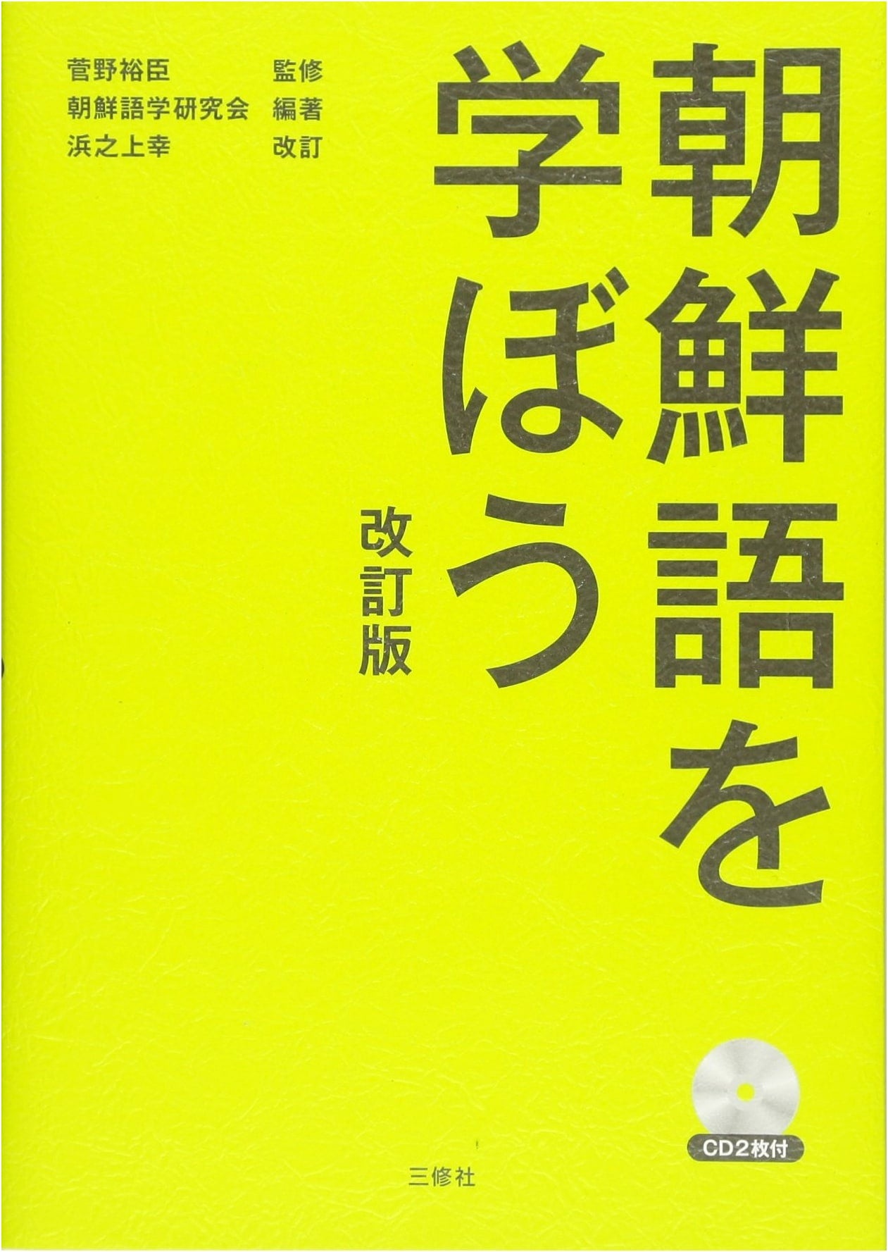 Learn Korean: Revised Edition with 2 Audio CDs