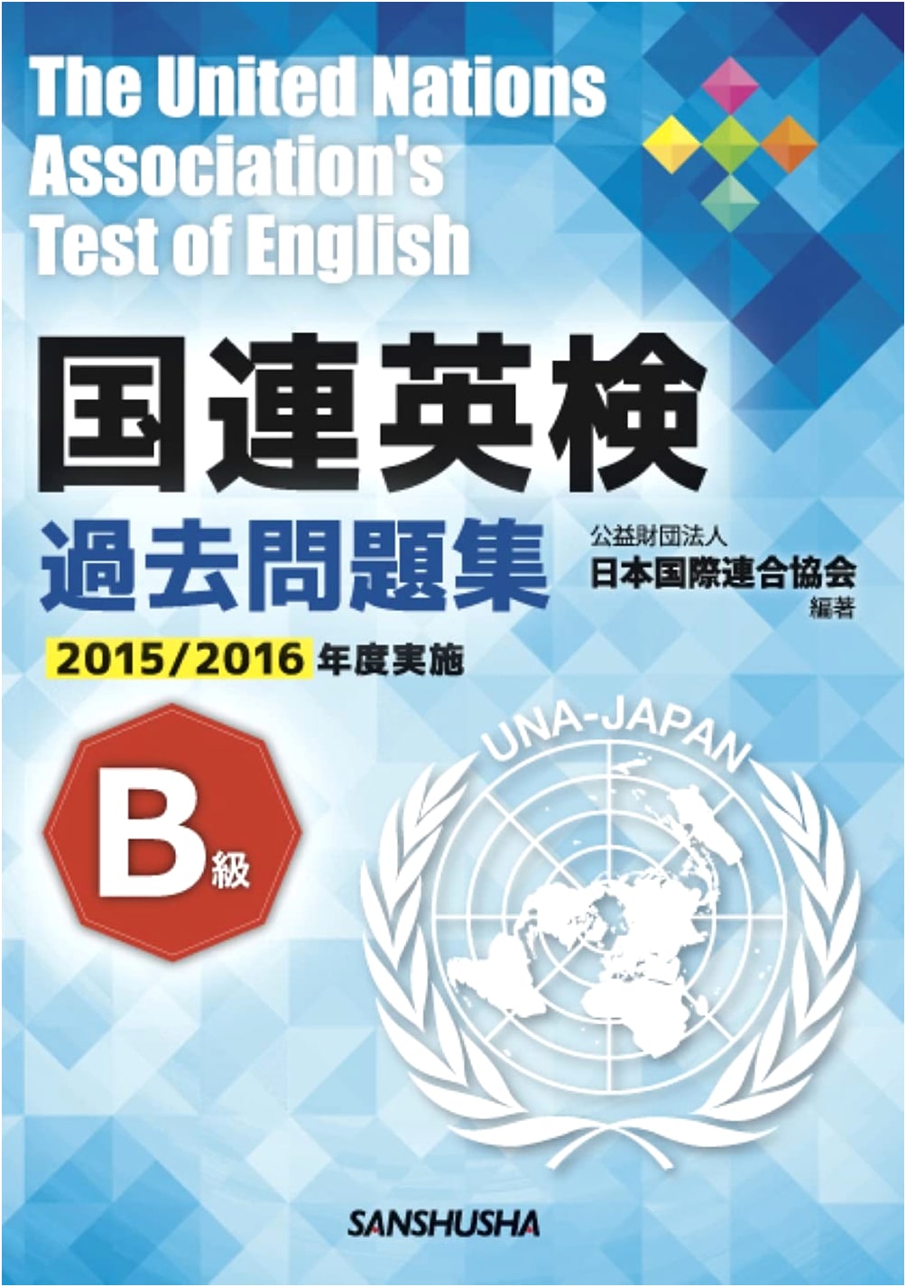 UN English Proficiency Test B-Level Past Exam Questions: 2015/2016 Edition
