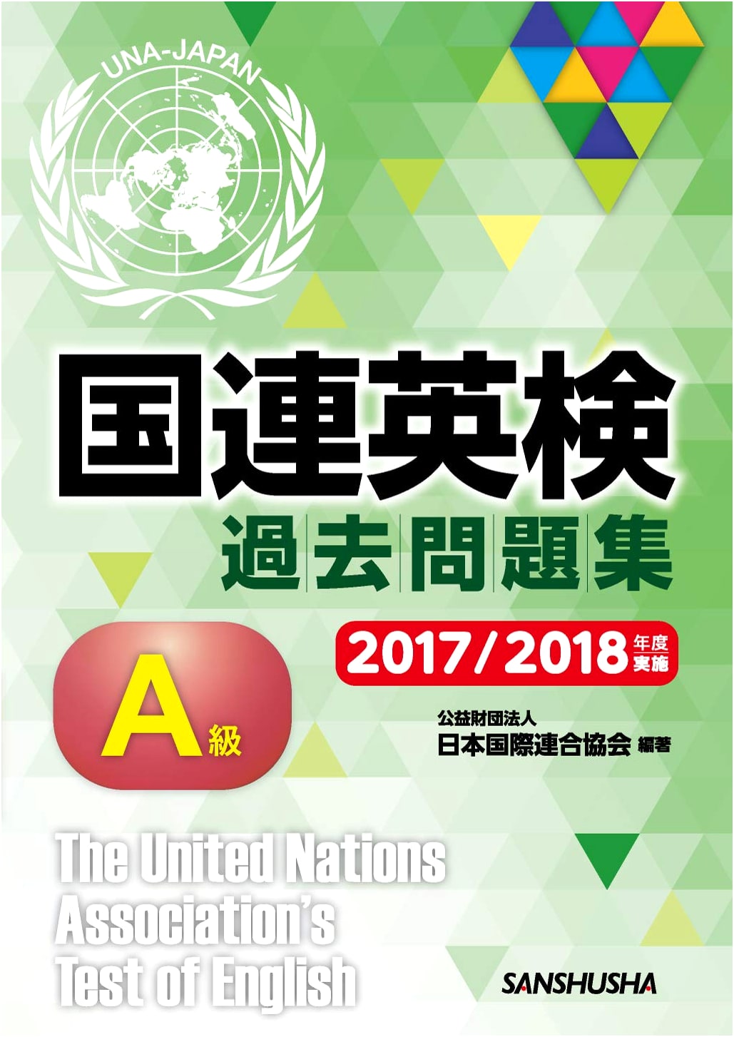 UN English Test Grade A Past Papers 2017/2018 by The United Nations Association of Japan