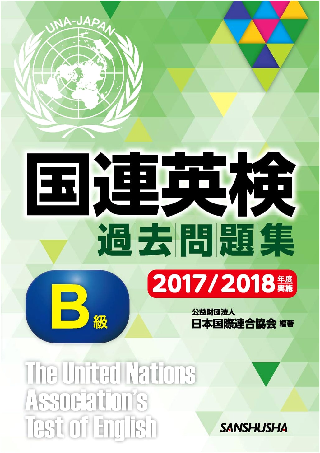 UN English Proficiency Test B Grade, Past Exams 2017/2018 by 日本国際連合協会