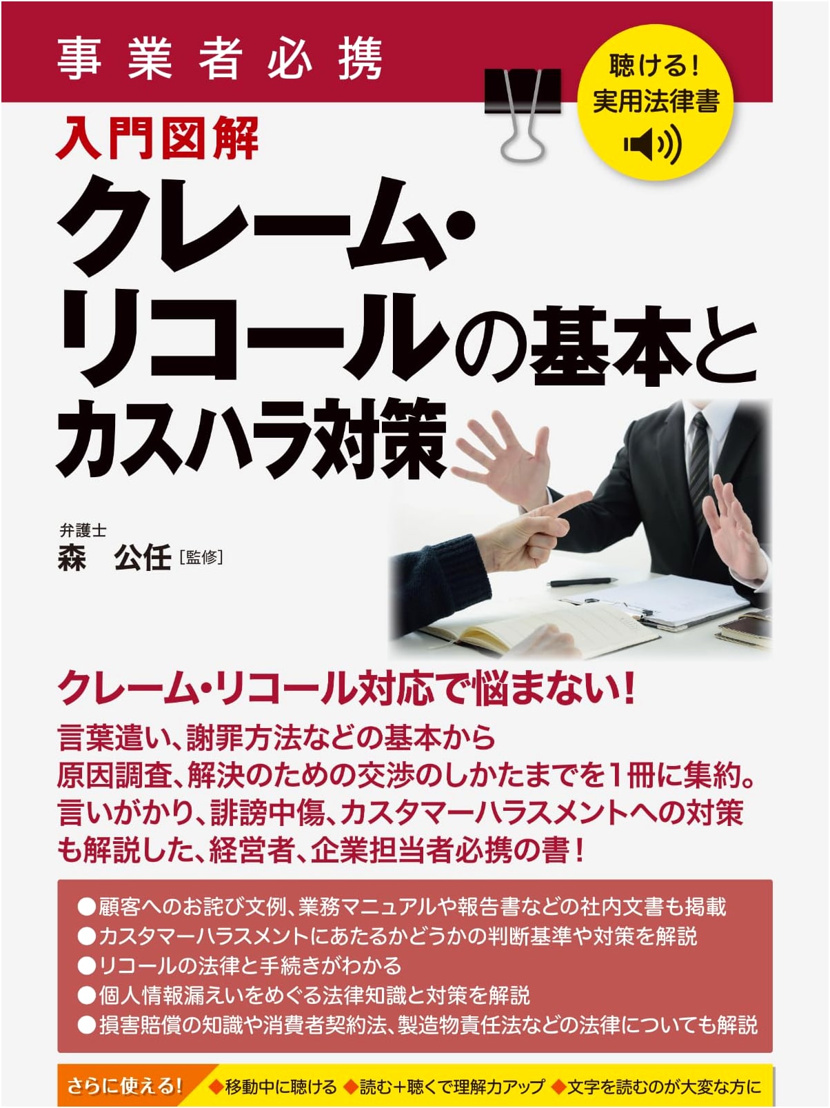 Practical Business Law: Essential Guide to Claims, Recalls & Customer Harassment (Audio)