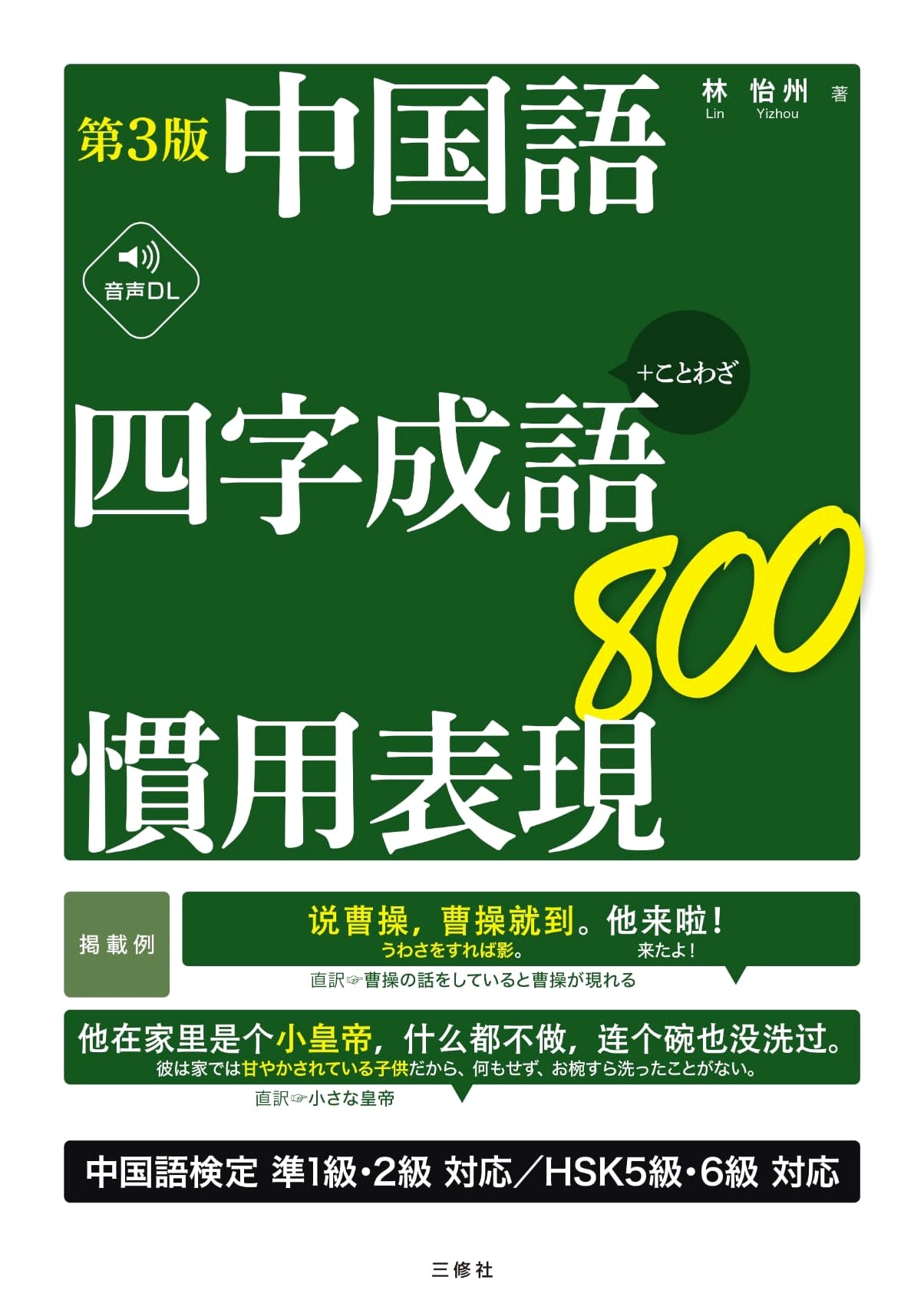 Chinese Four-Character Idioms & Expressions 800 (3rd Ed. with Audio Download)