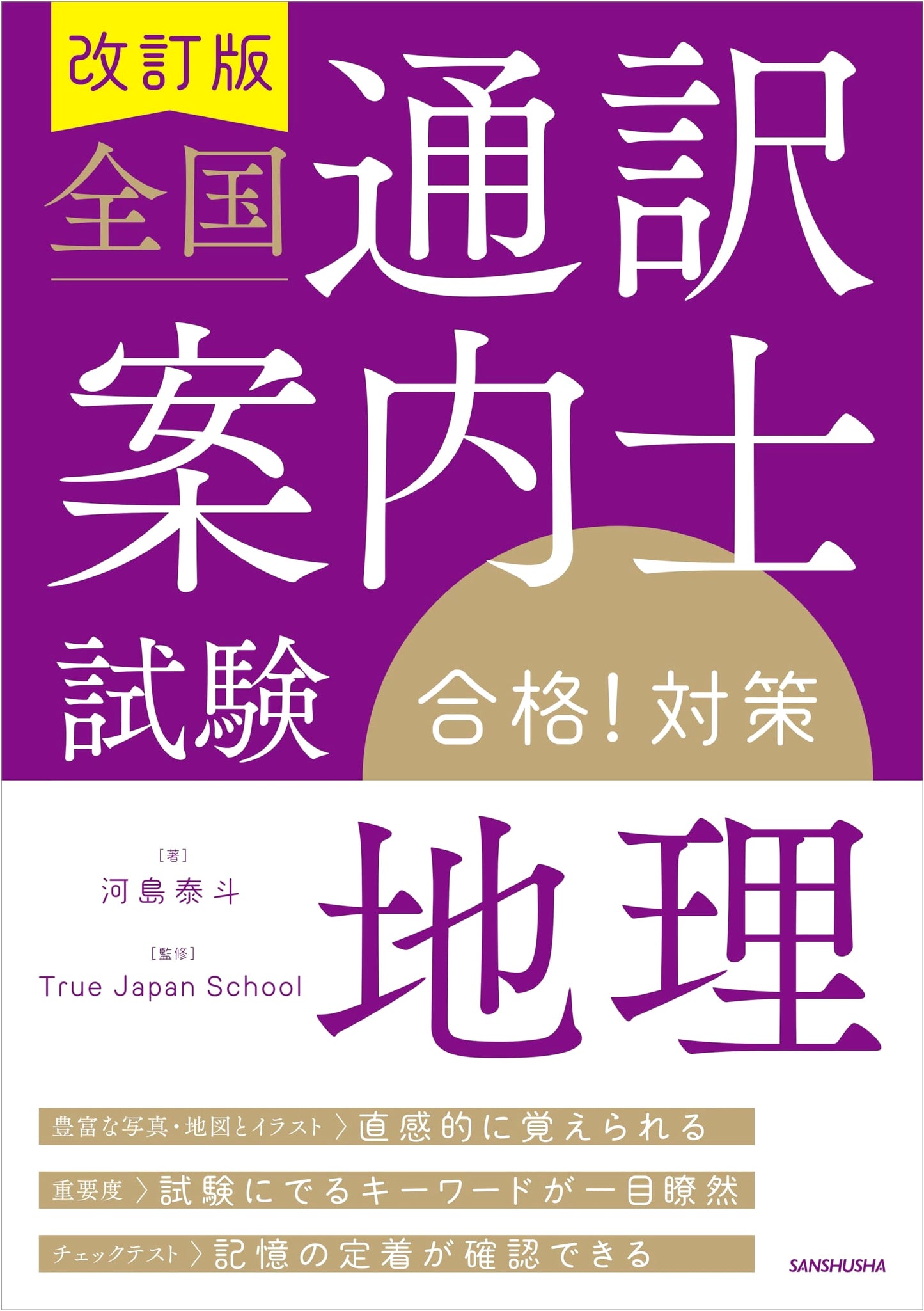 Revised Edition: National Guide Interpreter Exam 'Geography' Pass Strategy Guide