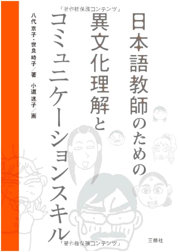 Intercultural Understanding & Communication Skills for Japanese Language Teachers