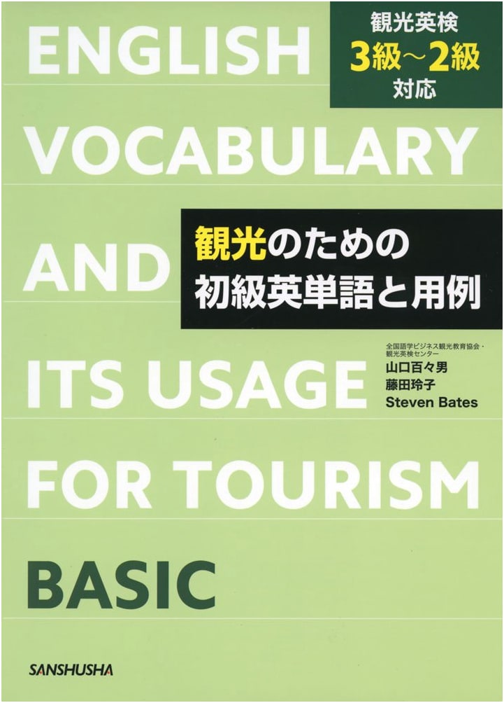 Essential English Vocabulary and Usage for Tourism by Momoo Yamaguchi