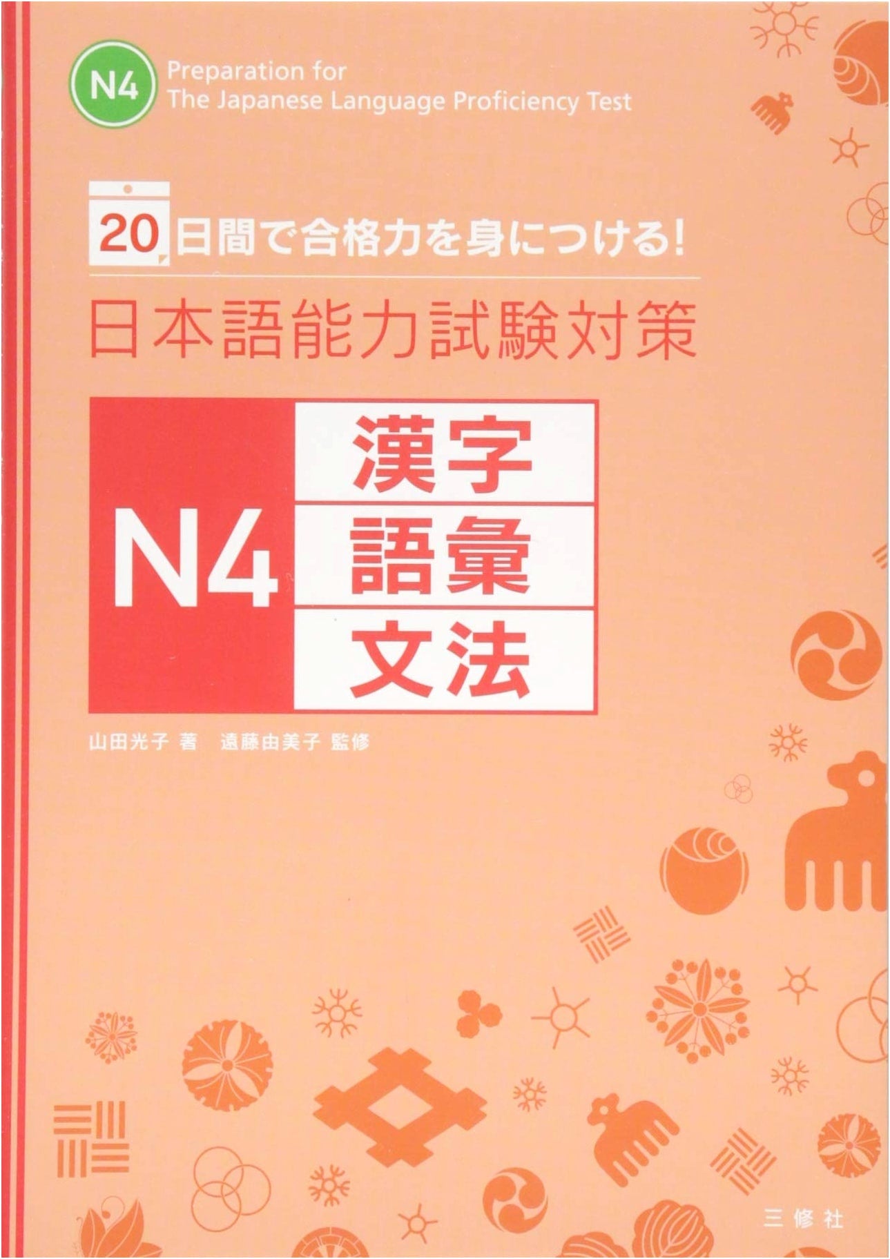 JLPT N4 Study Guide: Kanji, Vocabulary, and Grammar Prep