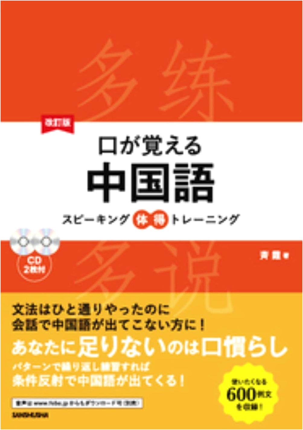 Revised Edition: Mastering Chinese Speaking Training with 2 CDs