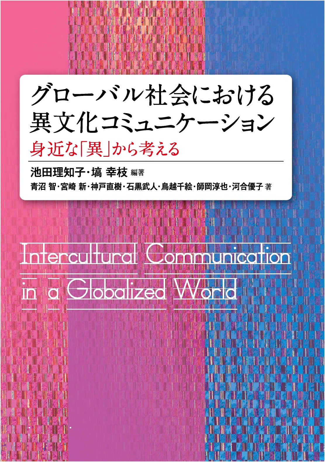 Intercultural Communication in a Global Society: Rethinking Familiar Differences