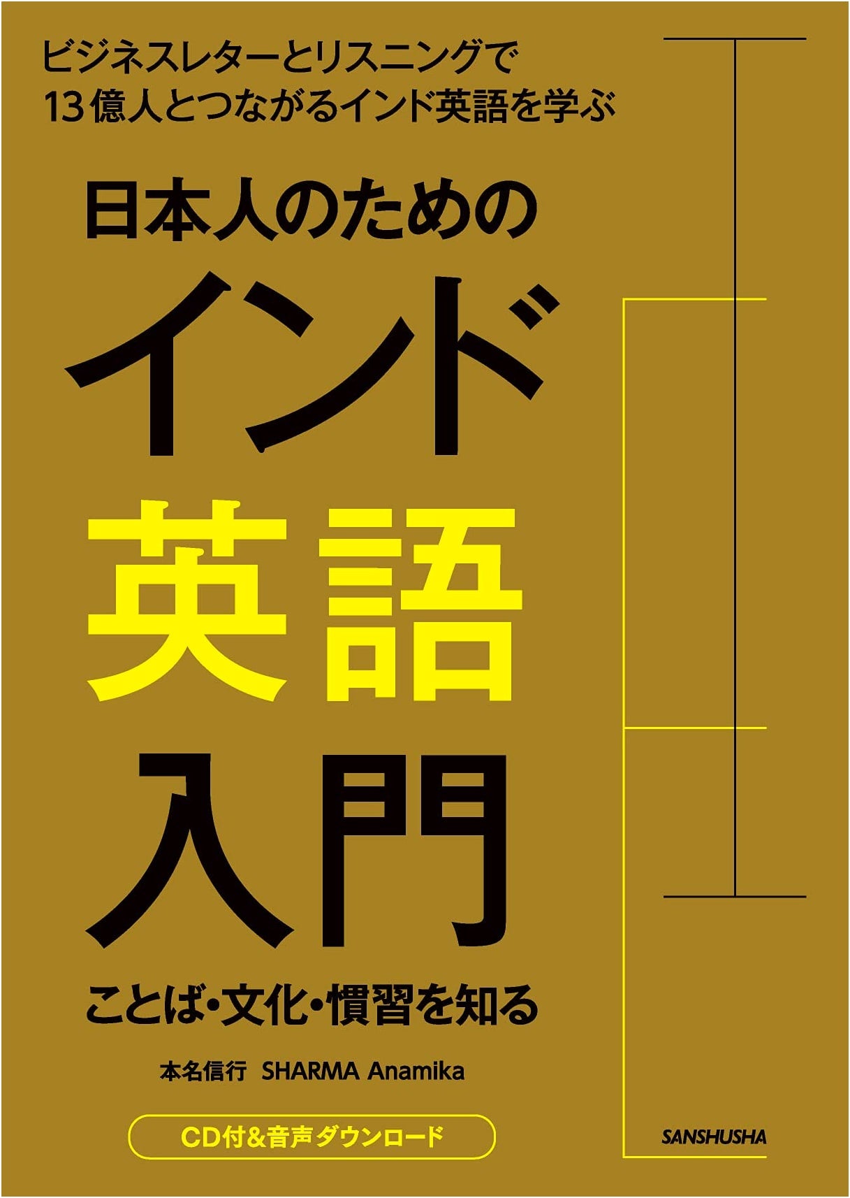 Introduction to Indian English for Japanese Speakers: Language, Culture & Customs (with CD)