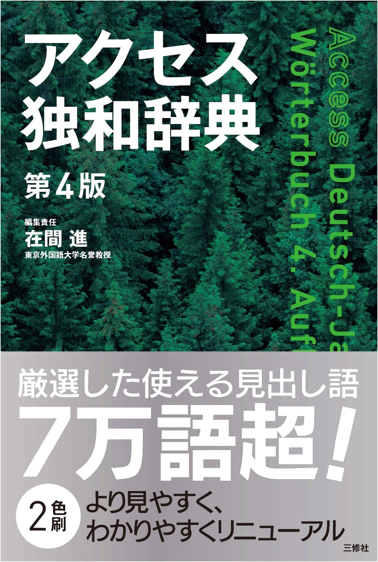 Access German-Japanese Dictionary, 4th Edition by Susumu Zaima