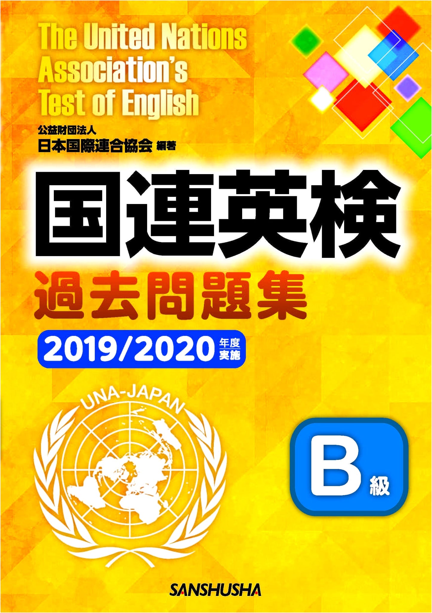 UN English Proficiency Test B-Level Exam Questions 2019/2020 by 日本国際連合協会