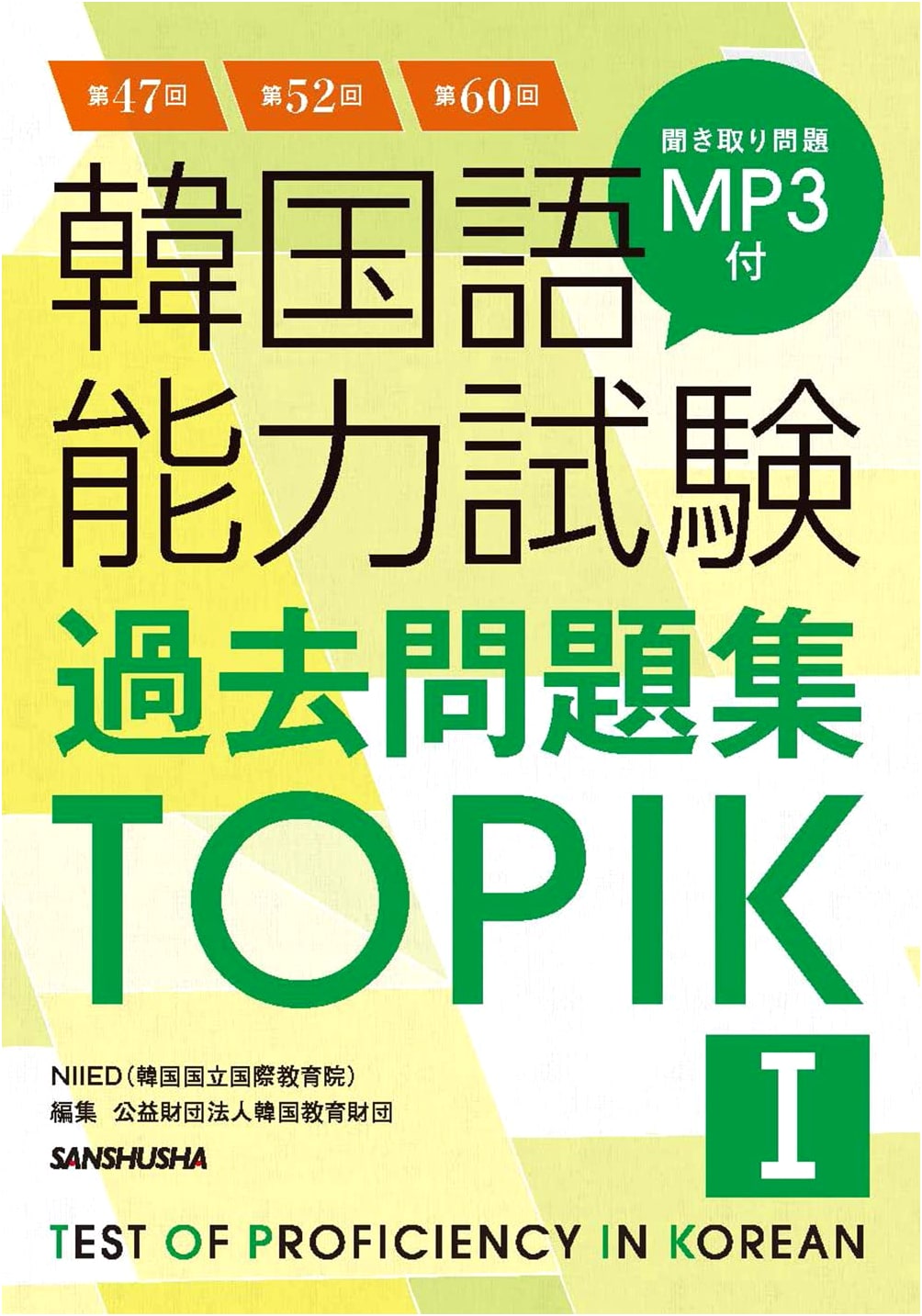 Official TOPIK I Past Papers: 47th, 52nd, & 60th Korean Language Tests