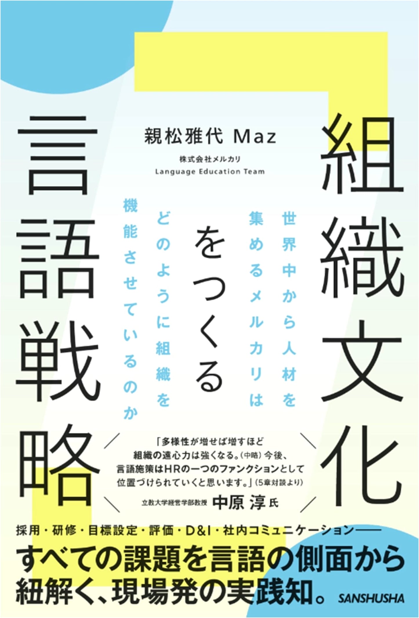 Mercari's Language Strategy: Building Global Organizational Culture